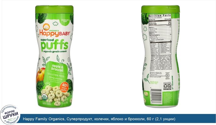 Happy Family Organics, Суперпродукт, колечки, яблоко и брокколи, 60 г (2,1 унции)