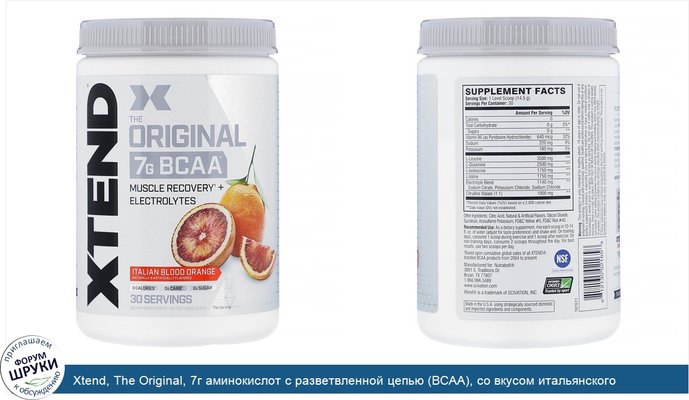 Xtend, The Original, 7г аминокислот с разветвленной цепью (BCAA), со вкусом итальянского красного апельсина, 435г (15,3унции)