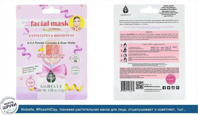 Biobelle, #RoseAllDay, тканевая растительная маска для лица, отшелушивает и осветляет, 1шт., 25г (0,88унции)