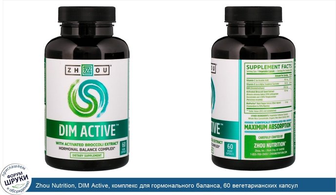 Zhou Nutrition, DIM Active, комплекс для гормонального баланса, 60 вегетарианских капсул