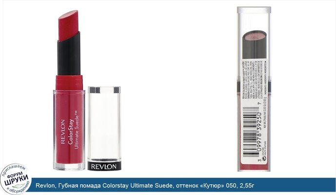 Revlon, Губная помада Colorstay Ultimate Suede, оттенок «Кутюр» 050, 2,55г