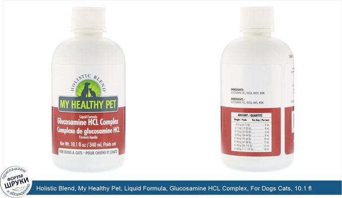 Holistic Blend, My Healthy Pet, Liquid Formula, Glucosamine HCL Complex, For Dogs Cats, 10.1 fl oz (340 ml)