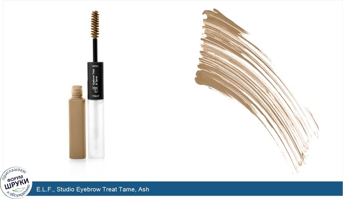 E.L.F., Studio Eyebrow Treat Tame, Ash