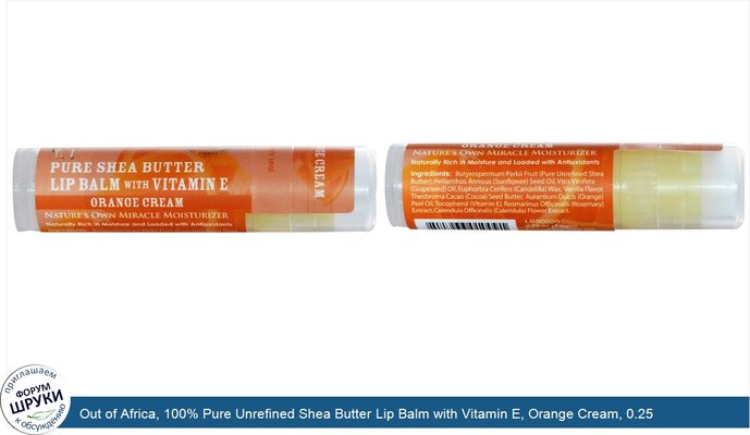 Out of Africa, 100% Pure Unrefined Shea Butter Lip Balm with Vitamin E, Orange Cream, 0.25 oz (7.0 gm)
