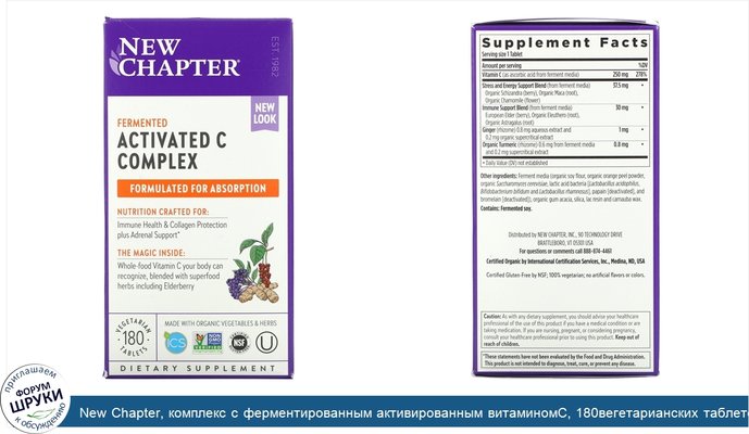 New Chapter, комплекс с ферментированным активированным витаминомC, 180вегетарианских таблеток