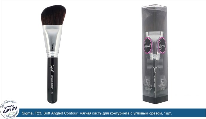 Sigma, F23, Soft Angled Contour, мягкая кисть для контуринга с угловым срезом, 1шт.