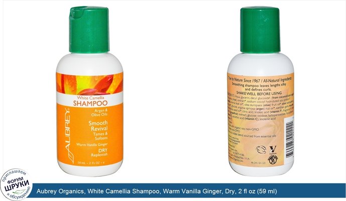 Aubrey Organics, White Camellia Shampoo, Warm Vanilla Ginger, Dry, 2 fl oz (59 ml)
