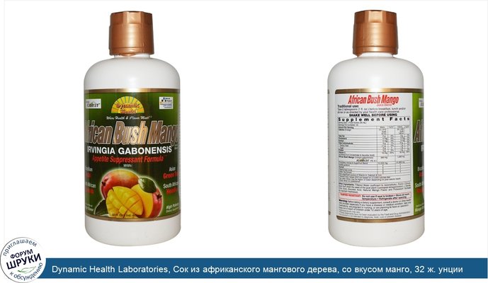 Dynamic Health Laboratories, Сок из африканского мангового дерева, со вкусом манго, 32 ж. унции (946 мл)