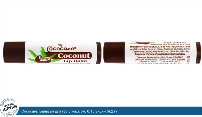 Cococare, Бальзам для губ с кокосом, 0,15 унции (4,2 г)
