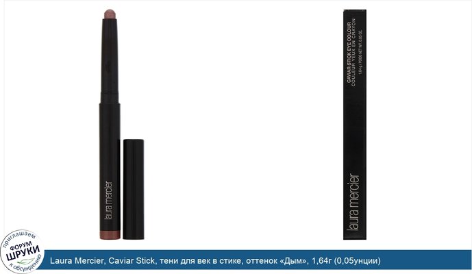 Laura Mercier, Caviar Stick, тени для век в стике, оттенок «Дым», 1,64г (0,05унции)