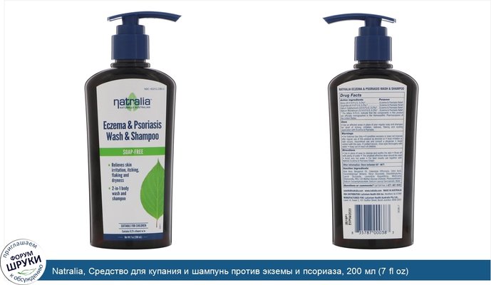 Natralia, Средство для купания и шампунь против экземы и псориаза, 200 мл (7 fl oz)