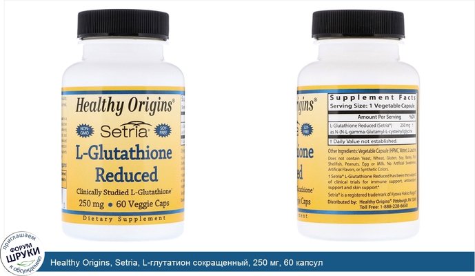 Healthy Origins, Setria, L-глутатион сокращенный, 250 мг, 60 капсул