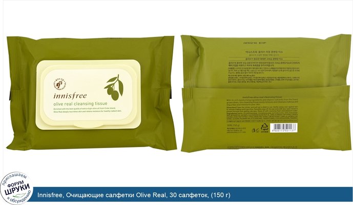 Innisfree, Очищающие салфетки Olive Real, 30 салфеток, (150 г)
