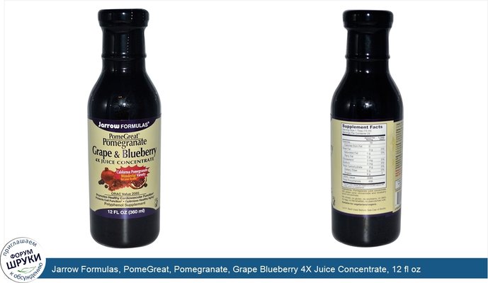 Jarrow Formulas, PomeGreat, Pomegranate, Grape Blueberry 4X Juice Concentrate, 12 fl oz (360 ml)