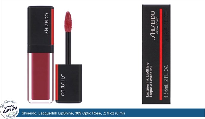 Shiseido, LacquerInk LipShine, 309 Optic Rose, .2 fl oz (6 ml)