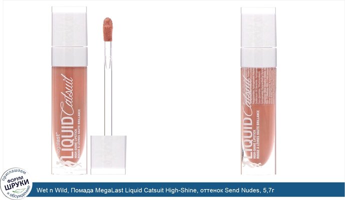 Wet n Wild, Помада MegaLast Liquid Catsuit High-Shine, оттенок Send Nudes, 5,7г