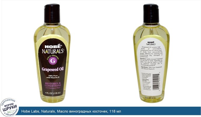 Hobe Labs, Naturals, Масло виноградных косточек, 118 мл