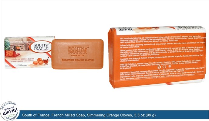 South of France, French Milled Soap, Simmering Orange Cloves, 3.5 oz (99 g)