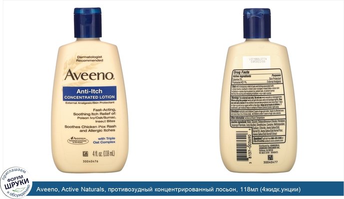Aveeno, Active Naturals, противозудный концентрированный лосьон, 118мл (4жидк.унции)