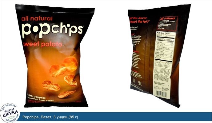 Popchips, Батат, 3 унции (85 г)