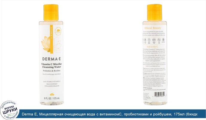 Derma E, Мицеллярная очищающая вода с витаминомC, пробиотиками и ройбушем, 175мл (6жидк.унций)