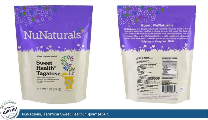 NuNaturals, Тагатоза Sweet Health, 1 фунт (454 г)