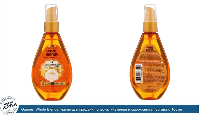 Garnier, Whole Blends, масло для придания блеска, «Камелия и марокканская аргана», 100мл