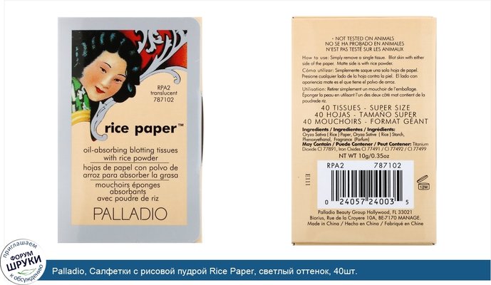 Palladio, Салфетки с рисовой пудрой Rice Paper, светлый оттенок, 40шт.