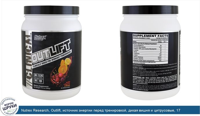 Nutrex Research, Outlift, источник энергии перед тренировкой, дикая вишня и цитрусовые, 17,8 унций (506 г)