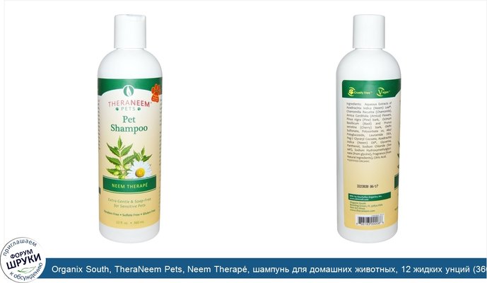 Organix South, TheraNeem Pets, Neem Therapé, шампунь для домашних животных, 12 жидких унций (360 мл)