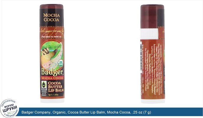 Badger Company, Organic, Cocoa Butter Lip Balm, Mocha Cocoa, .25 oz (7 g)