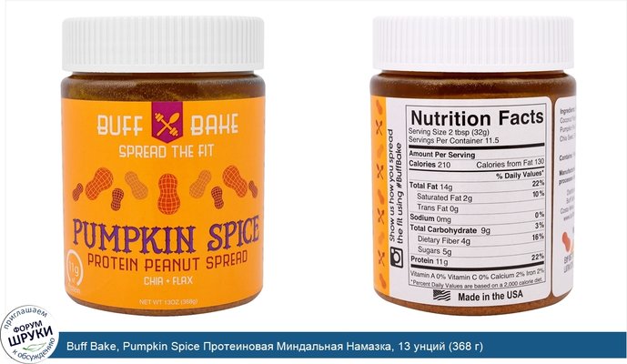 Buff Bake, Pumpkin Spice Протеиновая Миндальная Намазка, 13 унций (368 г)