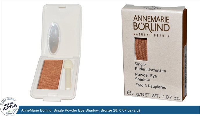 AnneMarie Borlind, Single Powder Eye Shadow, Bronze 28, 0.07 oz (2 g)