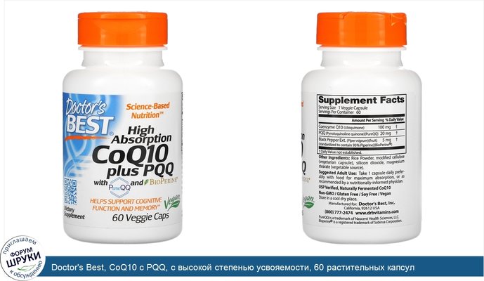 Doctor\'s Best, CoQ10 с PQQ, с высокой степенью усвояемости, 60 растительных капсул