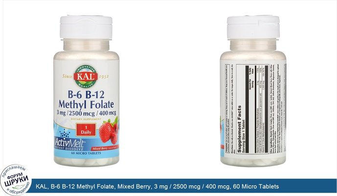 KAL, B-6 B-12 Methyl Folate, Mixed Berry, 3 mg / 2500 mcg / 400 mcg, 60 Micro Tablets