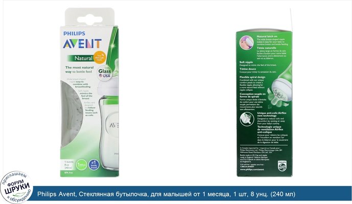 Philips Avent, Стеклянная бутылочка, для малышей от 1 месяца, 1 шт, 8 унц. (240 мл)