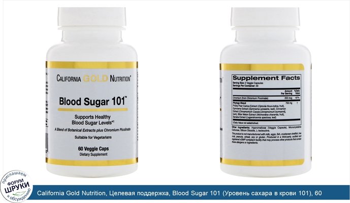 California Gold Nutrition, Целевая поддержка, Blood Sugar 101 (Уровень сахара в крови 101), 60 растительных капсул