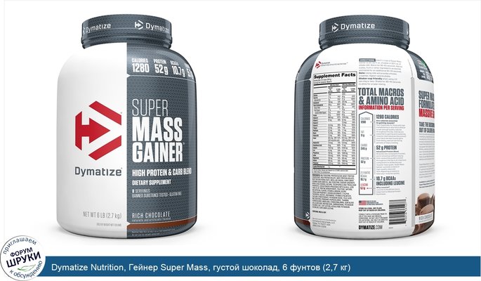 Dymatize Nutrition, Гейнер Super Mass, густой шоколад, 6 фунтов (2,7 кг)