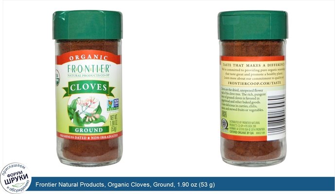 Frontier Natural Products, Organic Cloves, Ground, 1.90 oz (53 g)