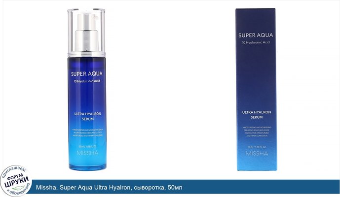 Missha, Super Aqua Ultra Hyalron, сыворотка, 50мл