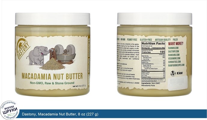 Dastony, Macadamia Nut Butter, 8 oz (227 g)