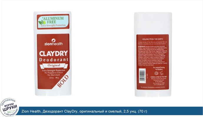 Zion Health, Дезодорант ClayDry, оригинальный и смелый, 2,5 унц. (70 г)