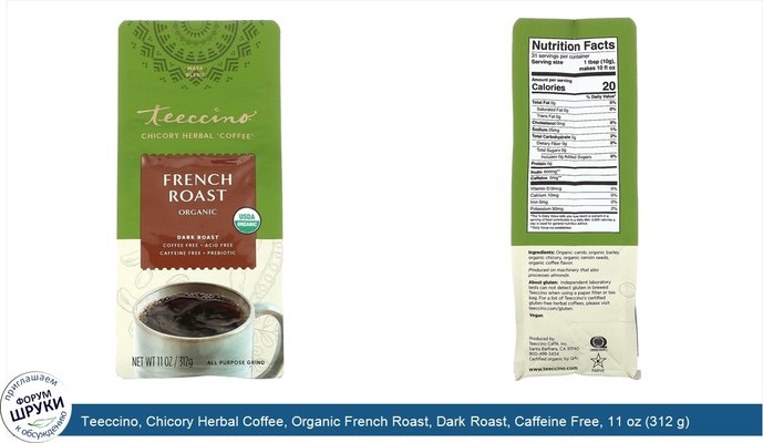 Teeccino, Chicory Herbal Coffee, Organic French Roast, Dark Roast, Caffeine Free, 11 oz (312 g)