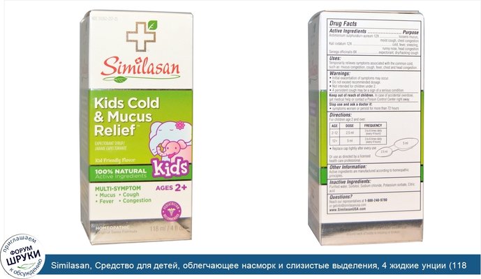 Similasan, Средство для детей, облегчающее насморк и слизистые выделения, 4 жидкие унции (118 мл)