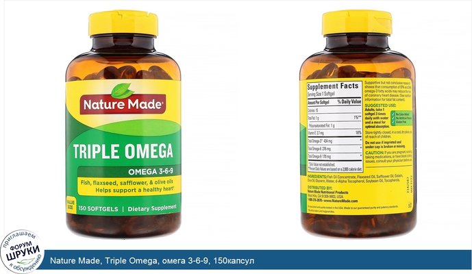 Nature Made, Triple Omega, омега 3-6-9, 150капсул