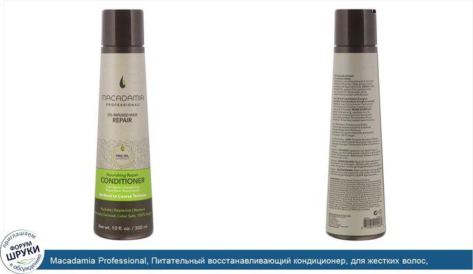 Macadamia Professional, Питательный восстанавливающий кондиционер, для жестких волос, 300мл (10жидк.унций)
