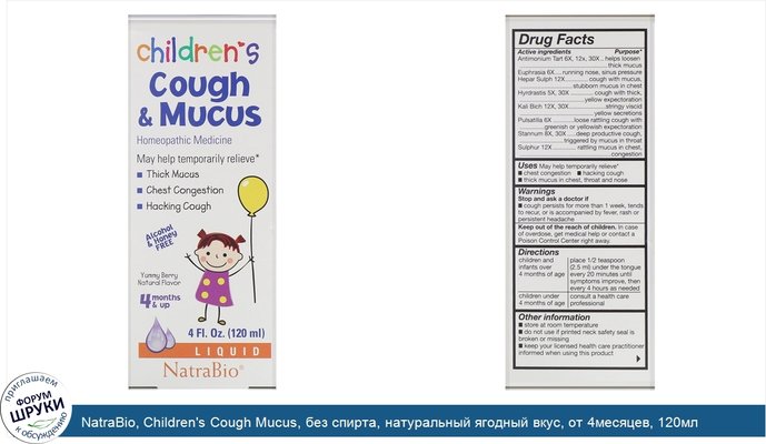 NatraBio, Children\'s Cough Mucus, без спирта, натуральный ягодный вкус, от 4месяцев, 120мл (4жидк. унции)