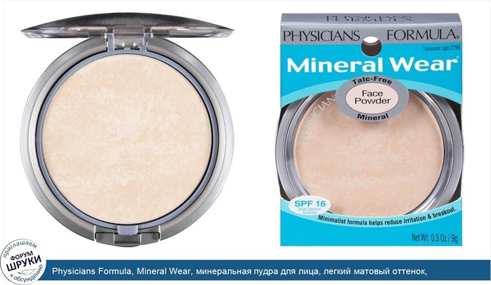 Physicians Formula, Mineral Wear, минеральная пудра для лица, легкий матовый оттенок, солнцезащитное средство широкого спектра с SPF 16, 0,3 унции...