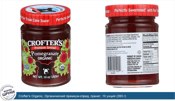 Crofter\'s Organic, Органический премиум-спред, гранат, 10 унций (283 г)