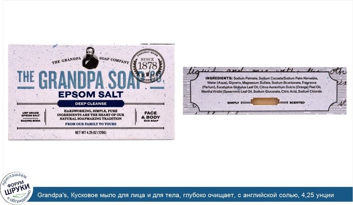Grandpa\'s, Кусковое мыло для лица и для тела, глубоко очищает, с английской солью, 4,25 унции (120г)